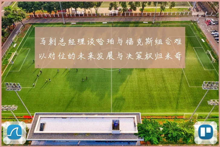 马刺总经理谈哈珀与福克斯组合难以对位的未来发展与决策权归米奇