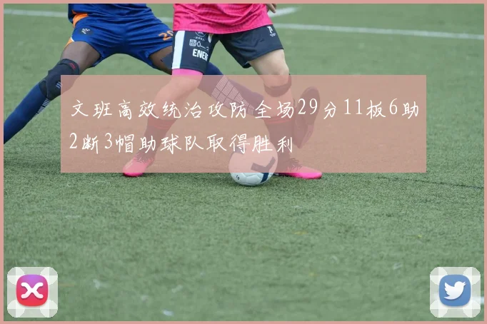 文班高效统治攻防全场29分11板6助2断3帽助球队取得胜利