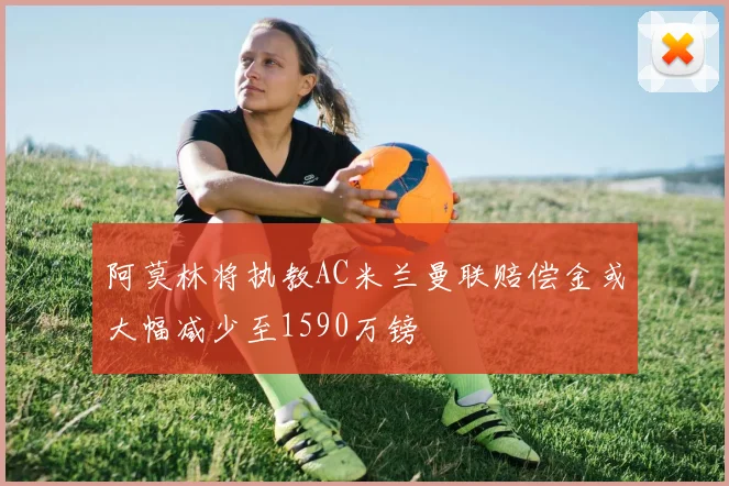 阿莫林将执教AC米兰曼联赔偿金或大幅减少至1590万镑