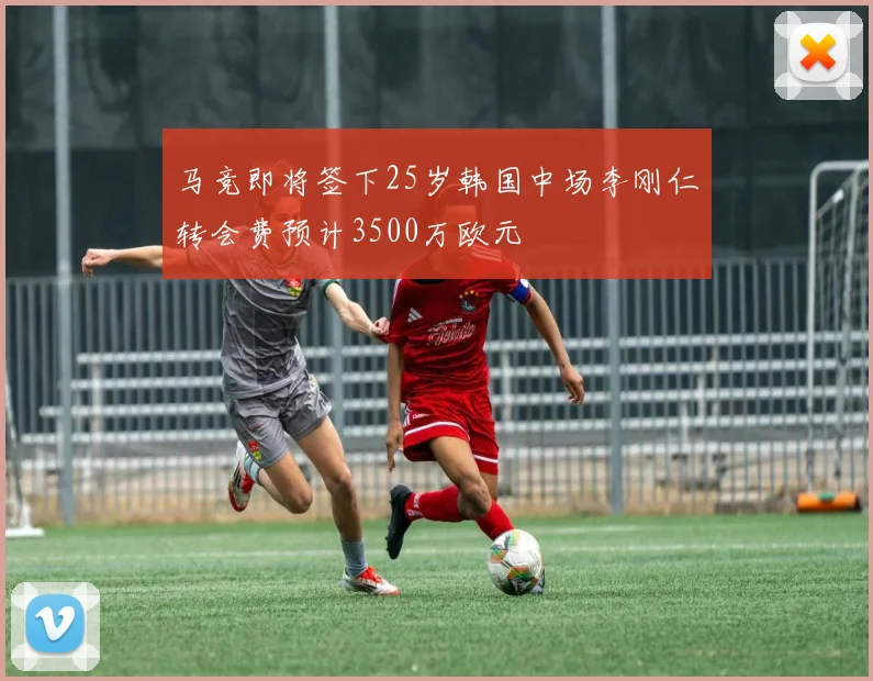 马竞即将签下25岁韩国中场李刚仁转会费预计3500万欧元
