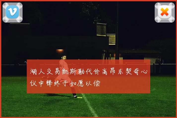 湖人交易凯斯勒代价高昂东契奇心仪中锋终于如愿以偿