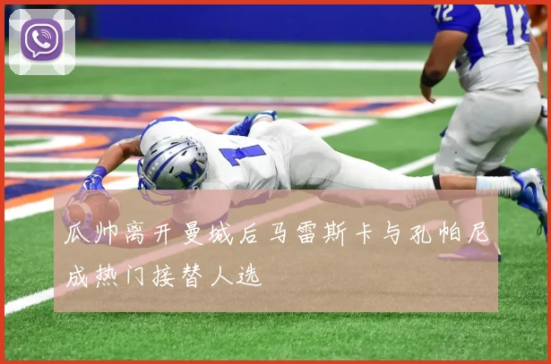 瓜帅离开曼城后马雷斯卡与孔帕尼成热门接替人选