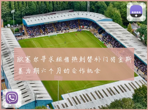 欧塞尔寻求租借热刺替补门将金斯基为期六个月的合作机会