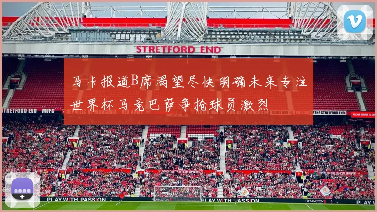 马卡报道B席渴望尽快明确未来专注世界杯马竞巴萨争抢球员激烈