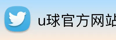 u球官方网站 Logo